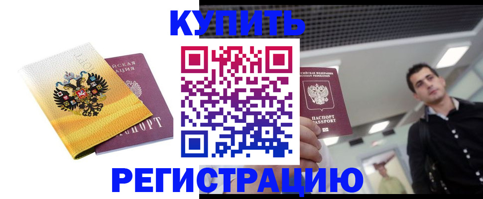 временная регистрация купить в Тайшете